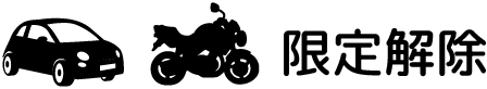 限定解除