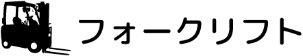 フォークリフト