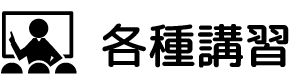 各種教習
